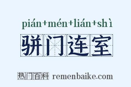 骈门连室是什么意思的图片